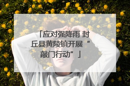 应对强降雨 封丘县黄陵镇开展“敲门行动”