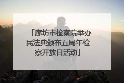 廊坊市检察院举办民法典颁布五周年检察开放日活动
