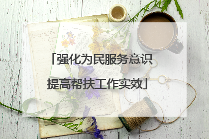 强化为民服务意识 提高帮扶工作实效