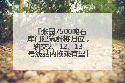 张园7500吨石库门建筑群将归位，轨交2、12、13号线站内换乘有望