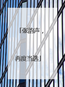 张韵声，再度当选