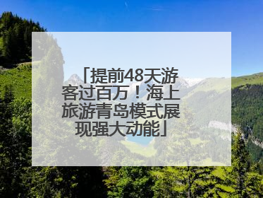 提前48天游客过百万！海上旅游青岛模式展现强大动能