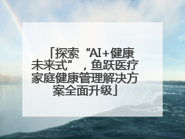 探索“AI+健康未来式”，鱼跃医疗家庭健康管理解决方案全面升级