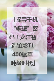 探寻千机“破壁”密码！龙江智造铂影T1400振翼吨级时代