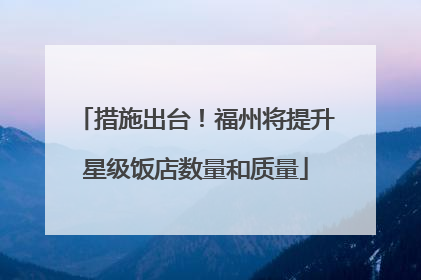 措施出台！福州将提升星级饭店数量和质量