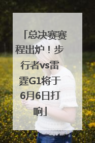 总决赛赛程出炉！步行者vs雷霆G1将于6月6日打响