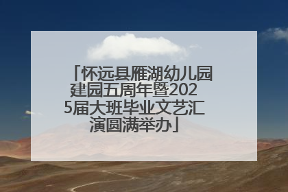 怀远县雁湖幼儿园建园五周年暨2025届大班毕业文艺汇演圆满举办