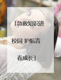 急救知识进校园 护航青春成长