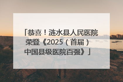 恭喜！涟水县人民医院荣登《2025（首届）中国县级医院百强》