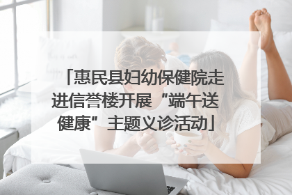 惠民县妇幼保健院走进信誉楼开展“端午送健康”主题义诊活动