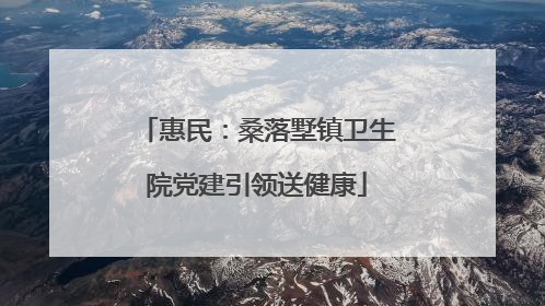 惠民：桑落墅镇卫生院党建引领送健康