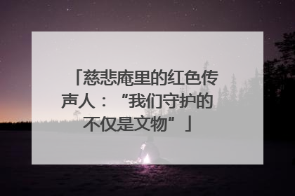 慈悲庵里的红色传声人：“我们守护的不仅是文物”