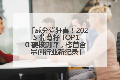 成分党狂喜！2025 葡萄籽 TOP10 硬核测评，榜首含量创行业新纪录