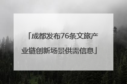 成都发布76条文旅产业链创新场景供需信息