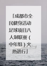 成都市全民健身活动足球项目八人制联赛（中年组）火热进行