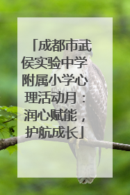 成都市武侯实验中学附属小学心理活动月：润心赋能，护航成长