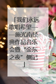 我们永远歌唱希望——施光南经典作品音乐会暨“金东之夜”侧记