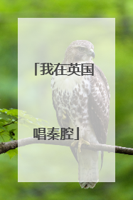 我在英国唱秦腔