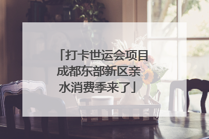 打卡世运会项目 成都东部新区亲水消费季来了