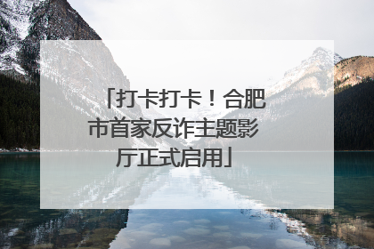 打卡打卡！合肥市首家反诈主题影厅正式启用