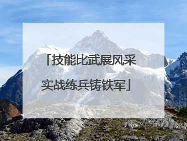 技能比武展风采 实战练兵铸铁军