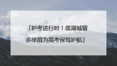 护考进行时！莲湖城管多举措为高考保驾护航