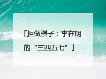 拒做棋子：李在明的“三四五七”