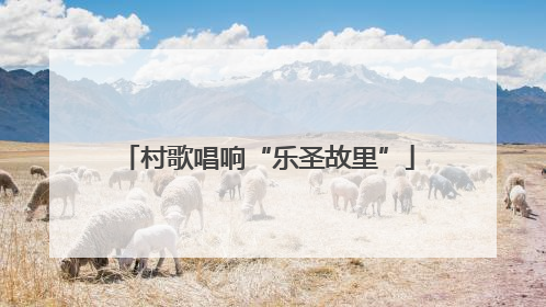 村歌唱响“乐圣故里”