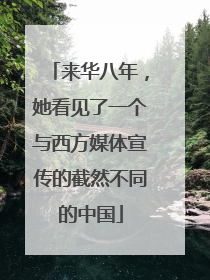 来华八年，她看见了一个与西方媒体宣传的截然不同的中国
