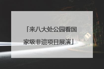 来八大处公园看国家级非遗项目展演