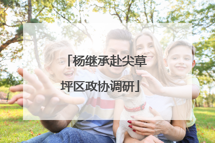 杨继承赴尖草坪区政协调研