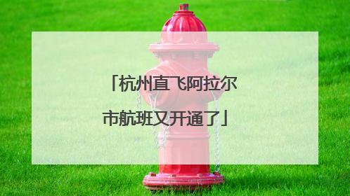 杭州直飞阿拉尔市航班又开通了
