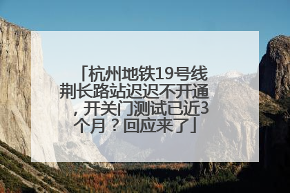 杭州地铁19号线荆长路站迟迟不开通，开关门测试已近3个月？回应来了
