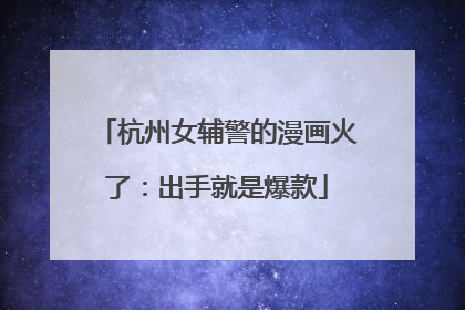 杭州女辅警的漫画火了：出手就是爆款