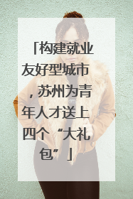 构建就业友好型城市，苏州为青年人才送上四个“大礼包”