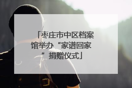 枣庄市中区档案馆举办“家谱回家”捐赠仪式