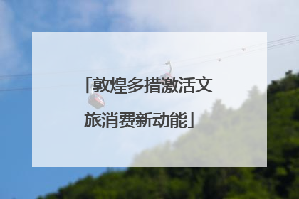 敦煌多措激活文旅消费新动能