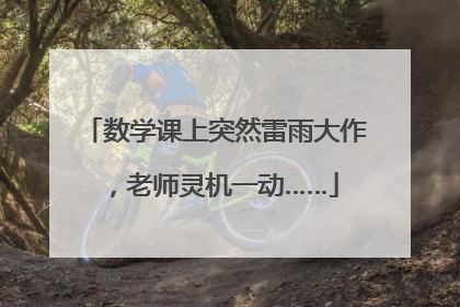 数学课上突然雷雨大作，老师灵机一动……