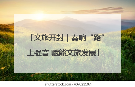 文旅开封｜奏响“路”上强音 赋能文旅发展