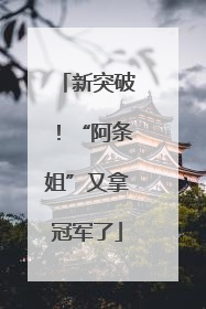 新突破！“阿条姐”又拿冠军了