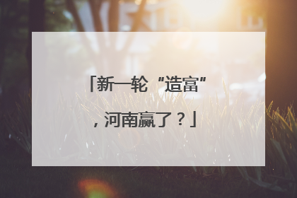 新一轮“造富”，河南赢了？