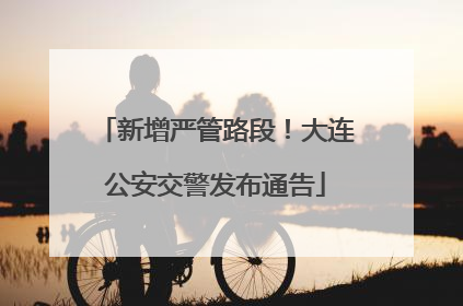 新增严管路段！大连公安交警发布通告