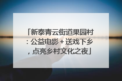 新泰青云街道果园村：公益电影＋送戏下乡，点亮乡村文化之夜