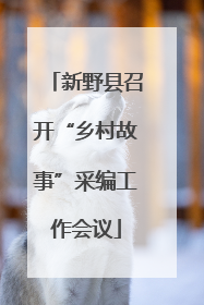 新野县召开“乡村故事”采编工作会议
