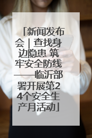 新闻发布会｜查找身边隐患 筑牢安全防线——临沂部署开展第24个安全生产月活动