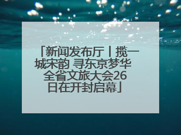 新闻发布厅丨揽一城宋韵 寻东京梦华 全省文旅大会26日在开封启幕