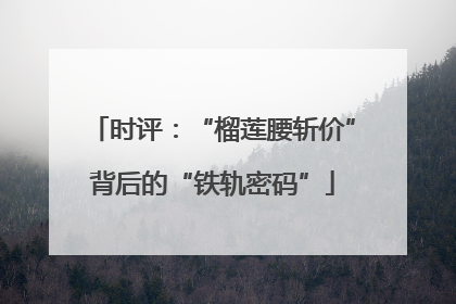 时评：“榴莲腰斩价”背后的“铁轨密码”