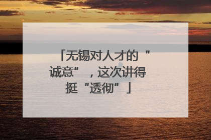 无锡对人才的“诚意”，这次讲得挺“透彻”