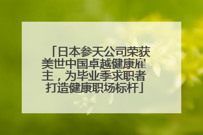日本参天公司荣获美世中国卓越健康雇主，为毕业季求职者打造健康职场标杆