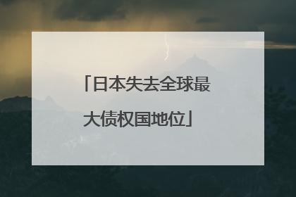 日本失去全球最大债权国地位